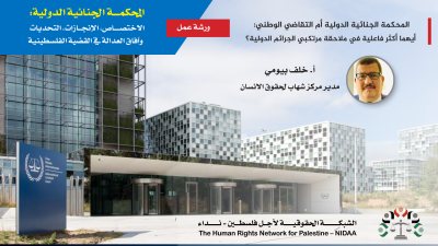 المحكمـــة الجنائية الدولية:  الاختصــــاص، الإنجــازات، التحديات   وآفاق العدالة في القضية الفلسطينية